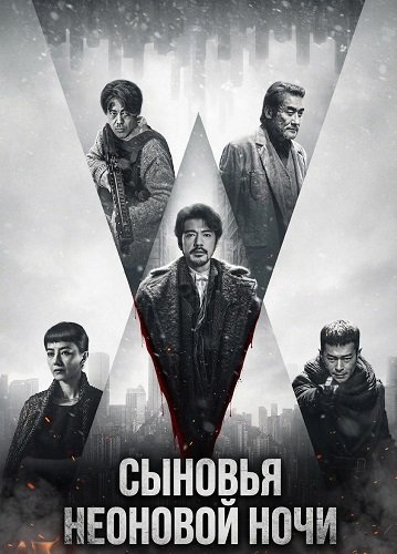 Сыновья неоновой ночи (2025)