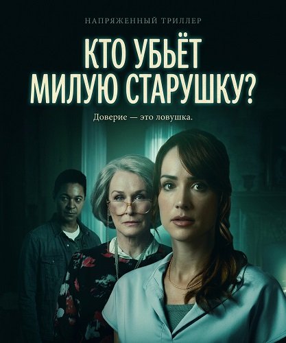 Кто убьёт милую старушку? (2026)
