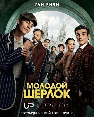 Молодой Шерлок (1 сезон)