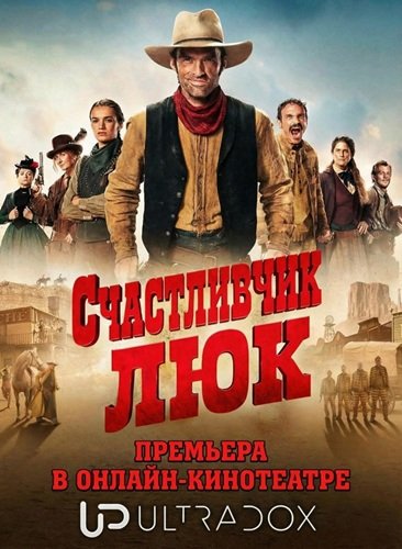 Счастливчик Люк (1 сезон)