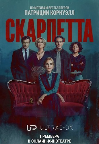 Скарпетта (1 сезон)