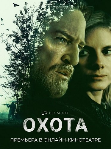 Охота (1 сезон)