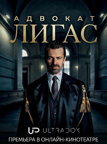 Адвокат Лигас (1 сезон)