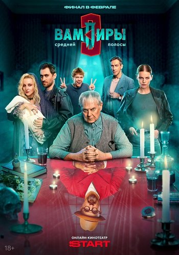 Вампиры средней полосы (3 сезон)