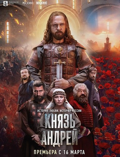 Князь Андрей (1 сезон)