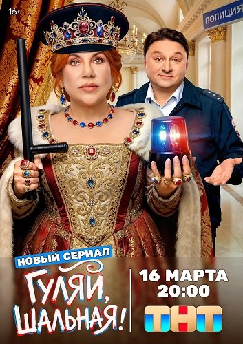 Гуляй, шальная (1 сезон)