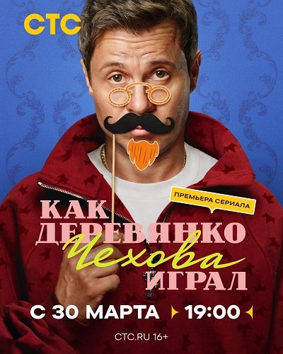 Как Деревянко Чехова играл (1 сезон)