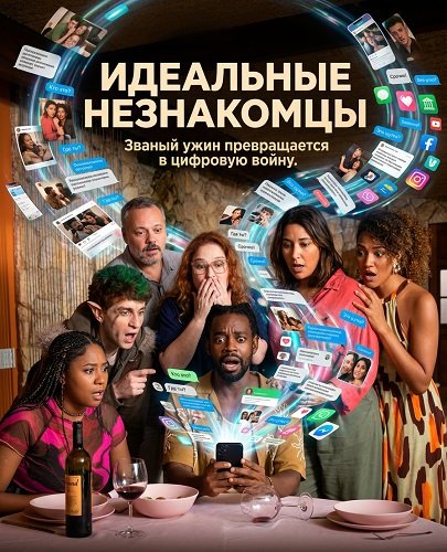 Идеальные незнакомцы (2025)