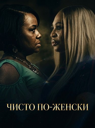 Чисто по-женски (2026)
