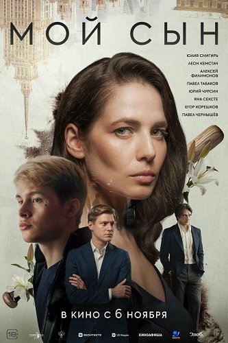 Фильм Мой сын (2025)