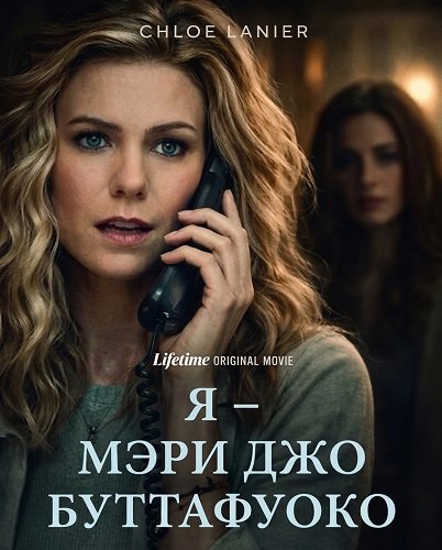 Я – Мэри Джо Буттафуоко (2026)