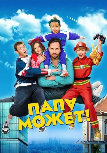 Фильм Папа может (2025)