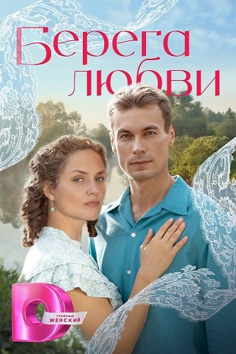 Фильм Берега любви (1 сезон)