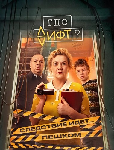 Фильм Где лифт? (1 сезон)