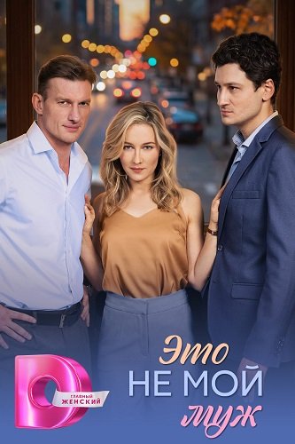 Это не мой муж (1 сезон)