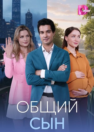 Общий сын (1 сезон)