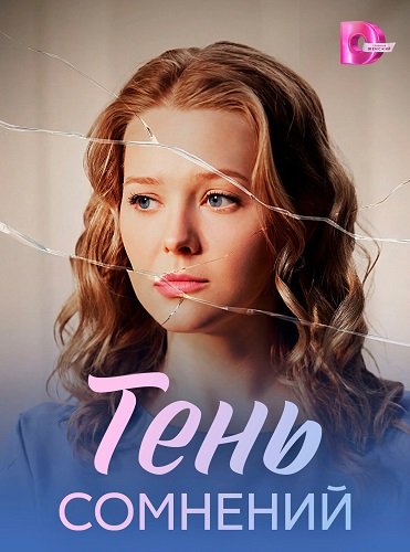 Тень сомнений (1 сезон)