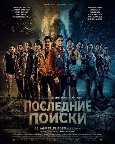 Последние Поиски (2025)