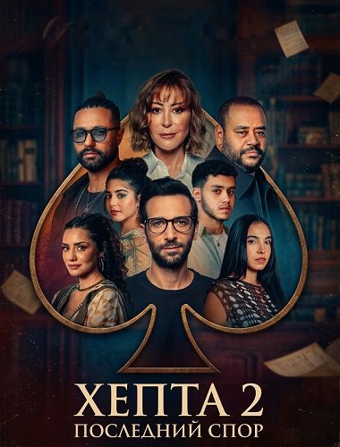Хепта 2: Последний спор (2025)