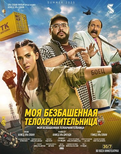 Моя безбашенная телохранительница (2025)