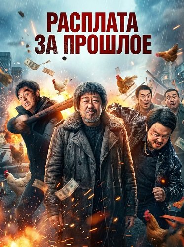 Расплата за прошлое (Старый пёс) (2025)