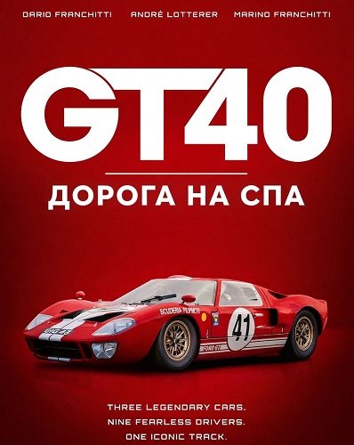 GT40: Дорога на Спа (2026)