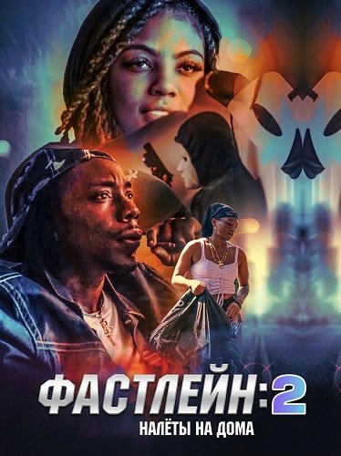 Фастлейн 2: налёты на дома (2025)