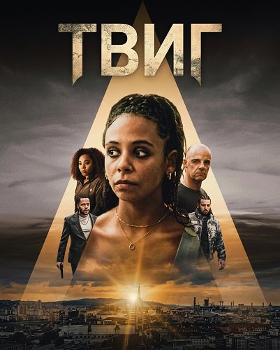 Твиг (2024)