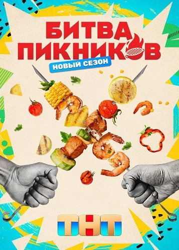 Фильм Битва пикников (7 сезон)