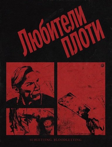 Любители плоти (2026)