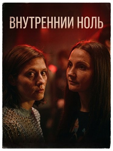 Внутренний ноль (2025)