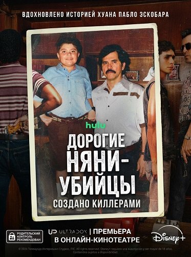 Дорогие няни-убийцы: Создано киллерами (1 сезон)