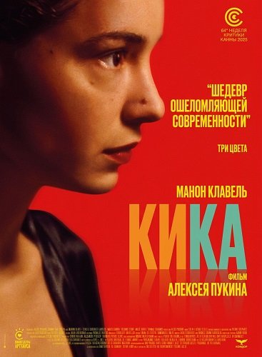 Фильм Кика (2025)