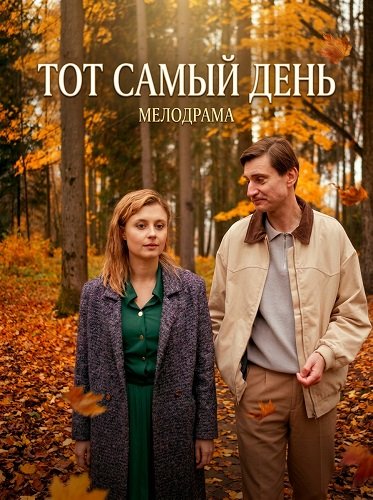 Тот самый день (1 сезон)