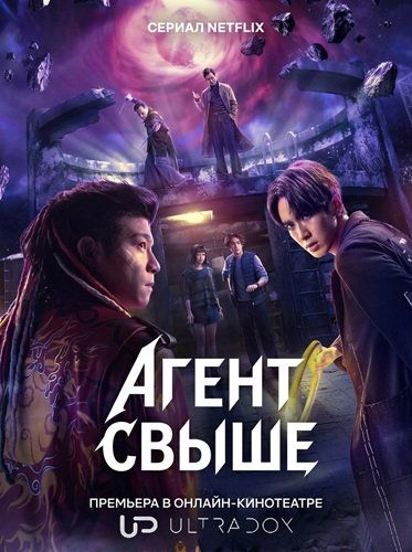 Агент свыше (1 сезон)