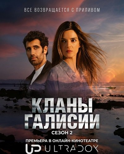 Кланы Галисии (2 сезон)