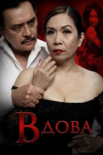 Вдова (2025)