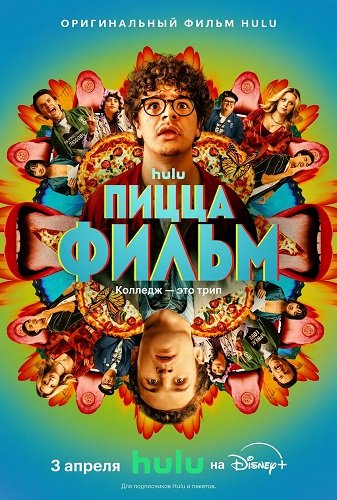 Пицца Фильм (2026)