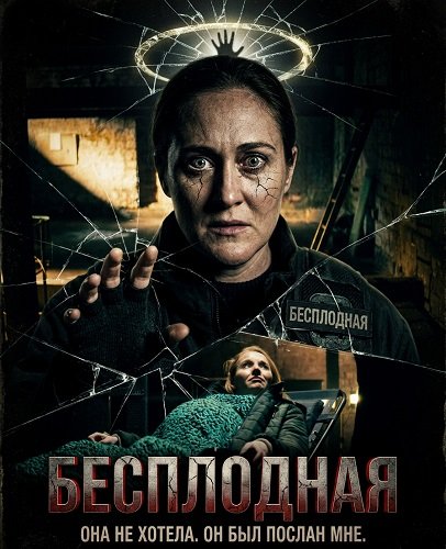 Бесплодная (2025)