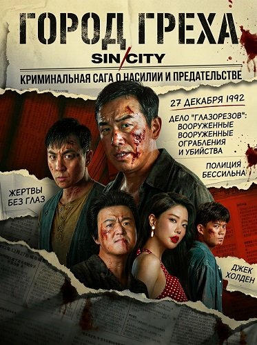 Город Греха (2026)