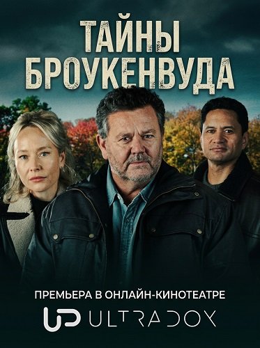 Тайны Броукенвуда (12 сезон)