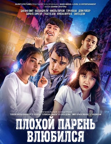 Плохой парень влюбился (2024)