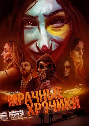 Мрачные хроники (2024)