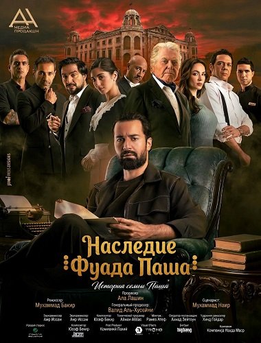 Наследие Фуада Паша (2025)