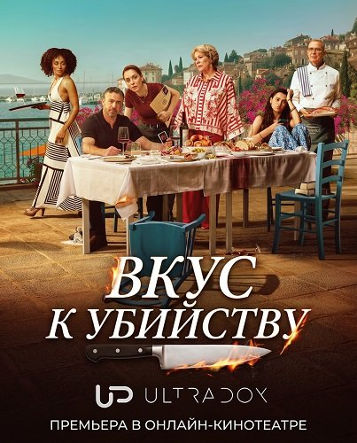 Вкус к убийству (1 сезон)