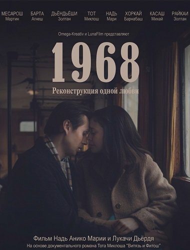 1968 — Реконструкция одной любви (2024)