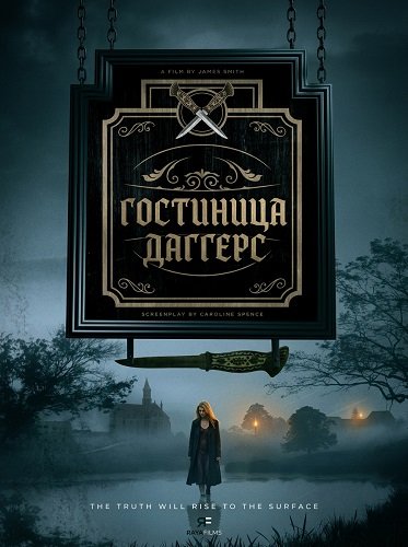 Гостиница Даггерс (2025)
