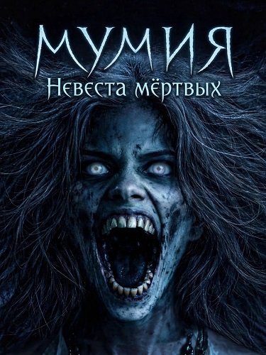 Мумия: Невеста мёртвых (2025)