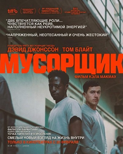 Мусорщик (2025)