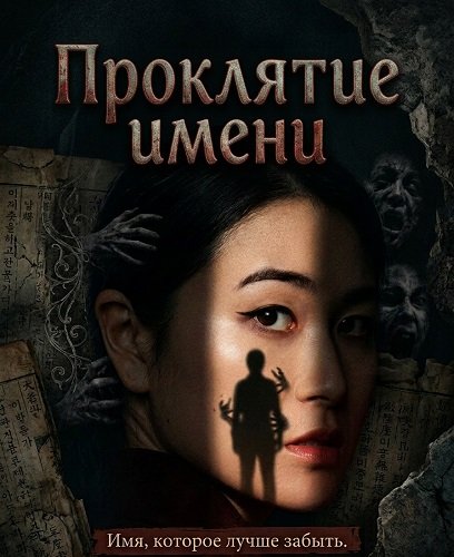 Проклятие имени (2026)